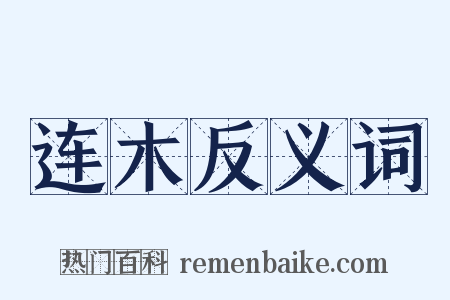 连木反义词是什么意思的图片
